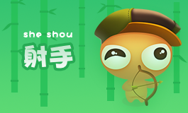 射手座如何面对买买买