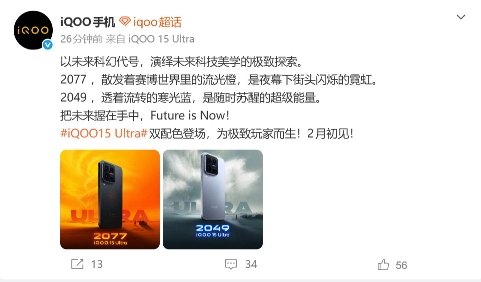 未来科技感拉满！iQOO 15 Ultra配色公布
