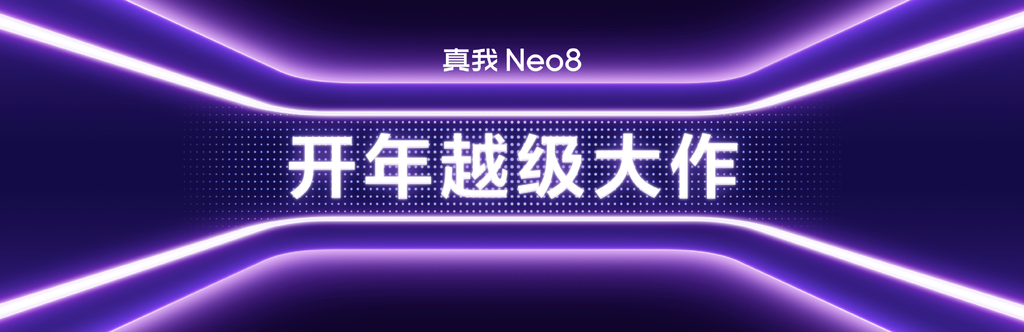 真我 Neo8正式发布：骁龙8 Gen5+8000mAh大电