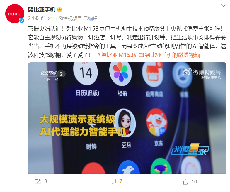 登上央视！努比亚M153豆包手机助手技术预览版