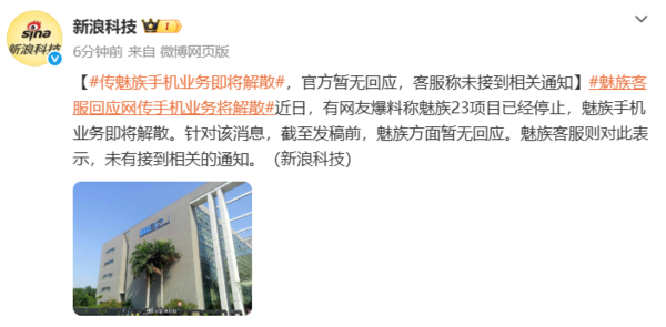 官方暂未回应！网传魅族手机业务解散