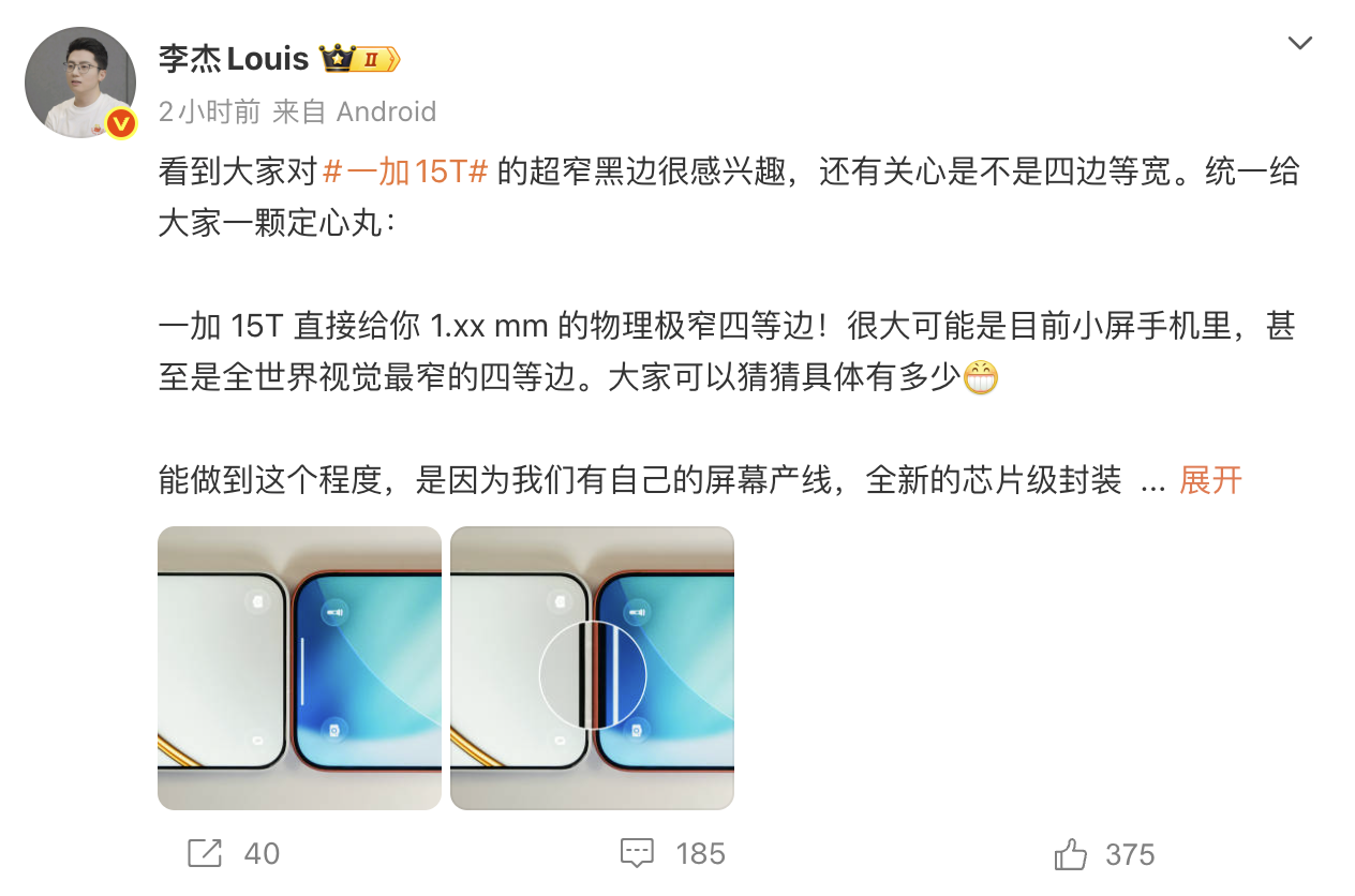 一加15T正面设计公开 李杰宣称1.xx mm四等边或为全球