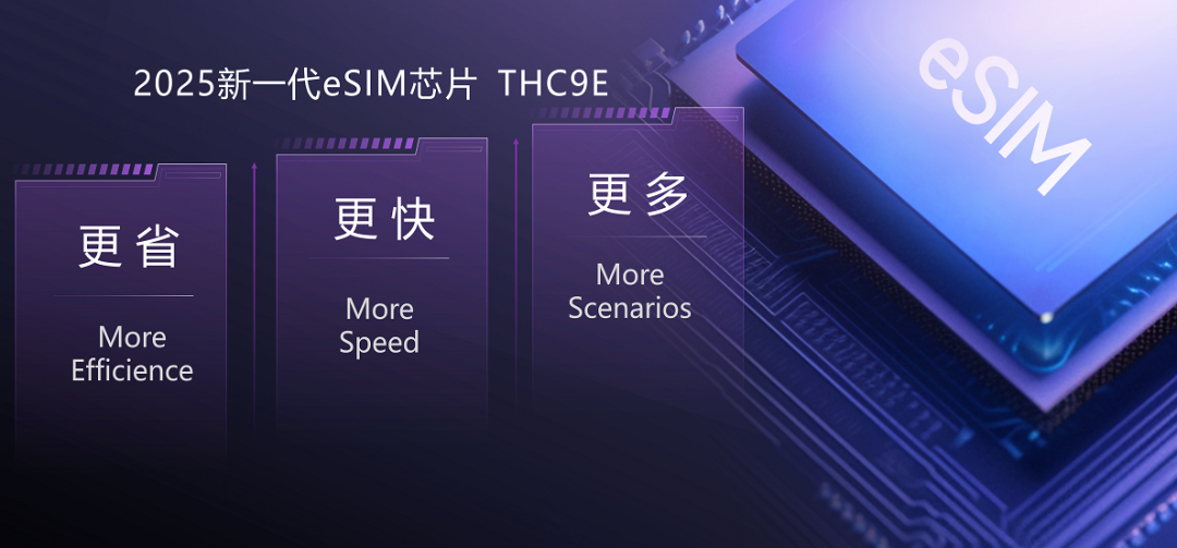 永不失联！紫光下一代eSIM芯片亮相