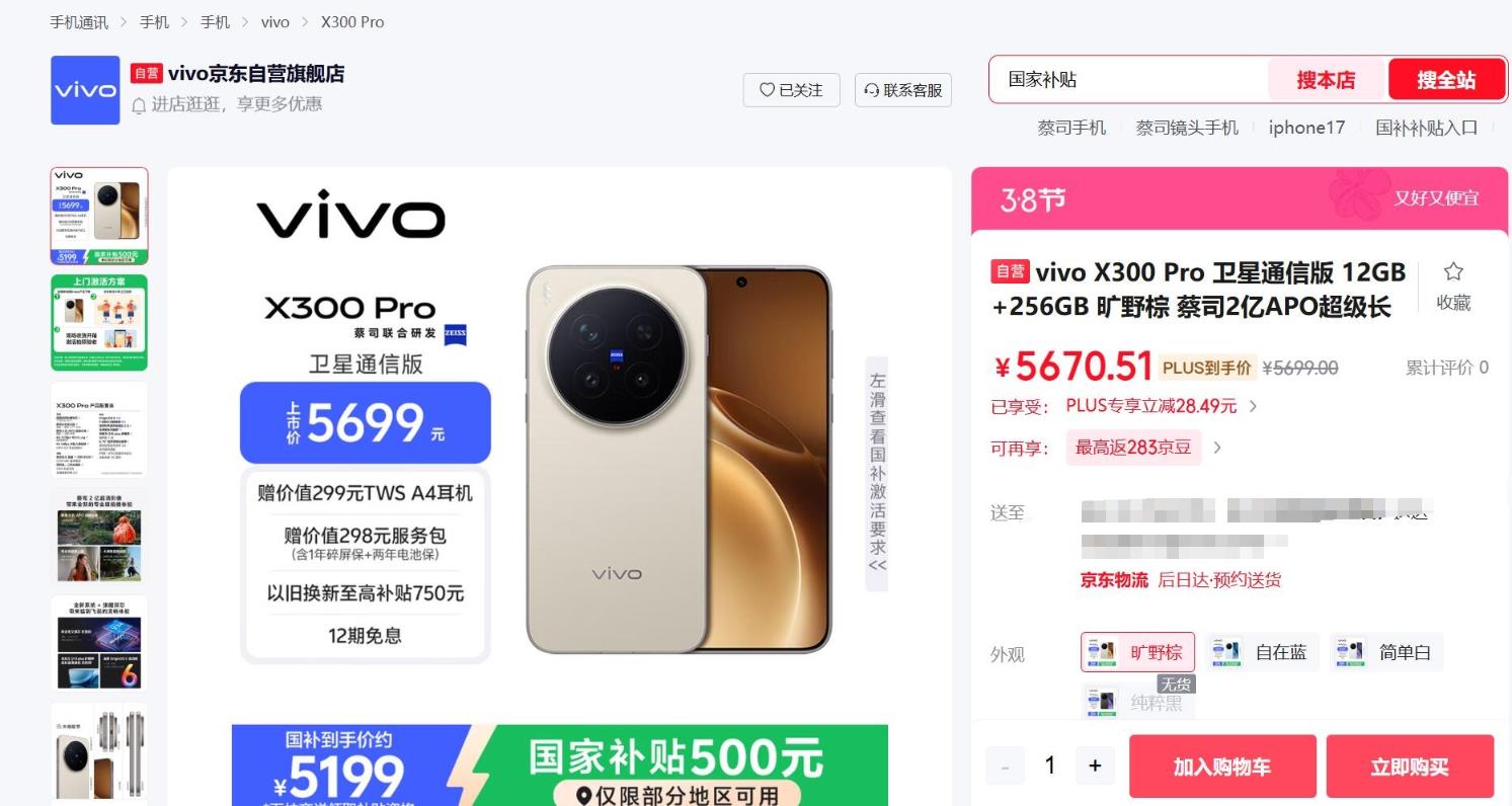 vivo X300 Pro全系新增卫星通信版：起售价5699
