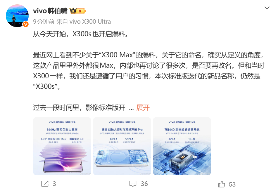 官方爆料vivo X300s参数细节：定位大屏影像“