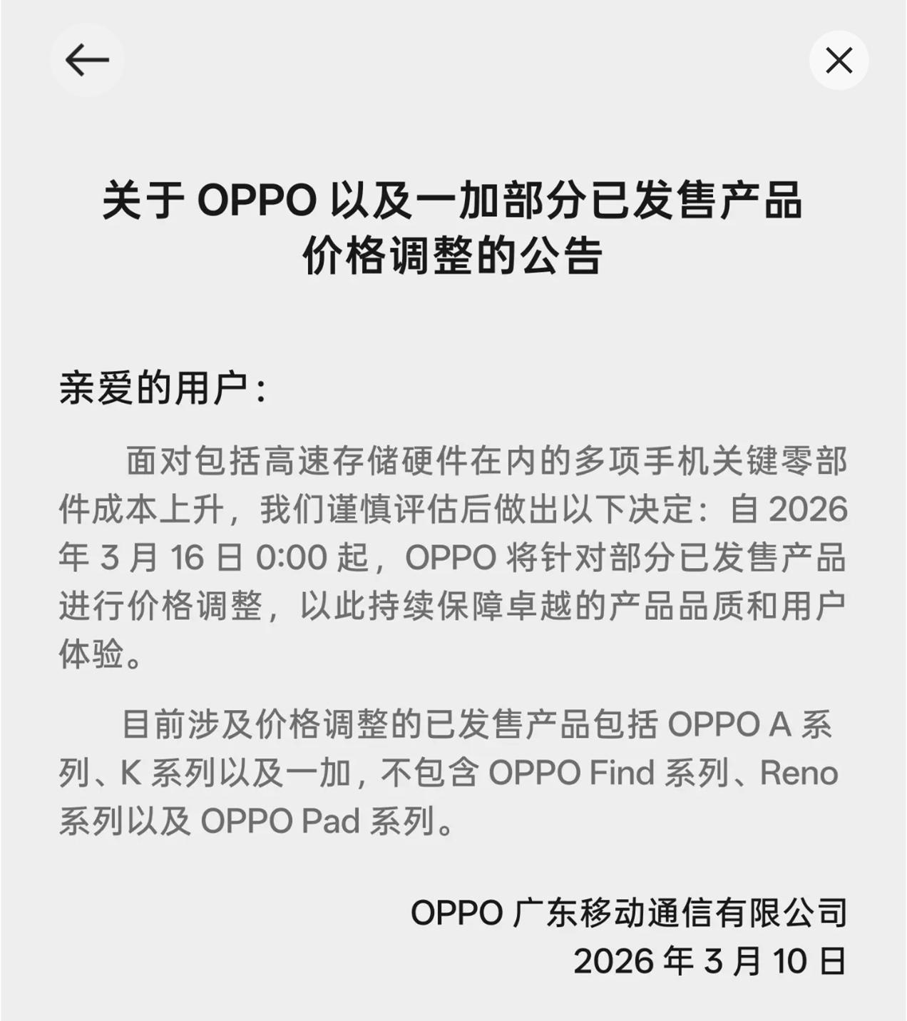手机涨价潮要来了！OPPO官宣老机型调价