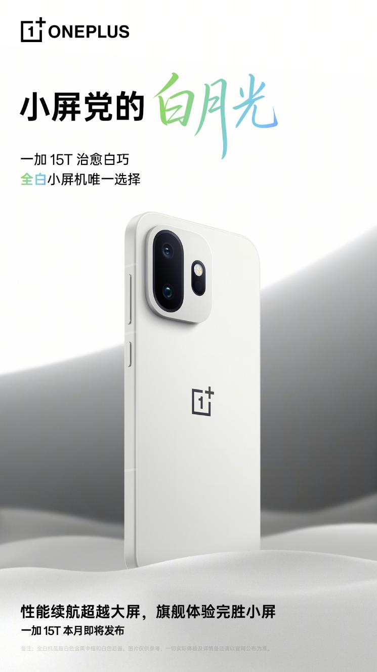 官宣！一加15T「治愈白巧」全新配色公布