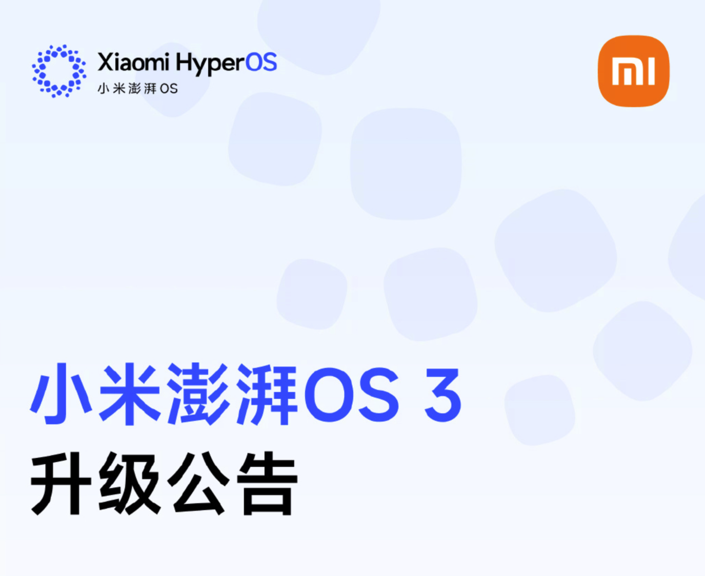 小米澎湃OS 3推送更新：包含小米17系列/REDMI K9