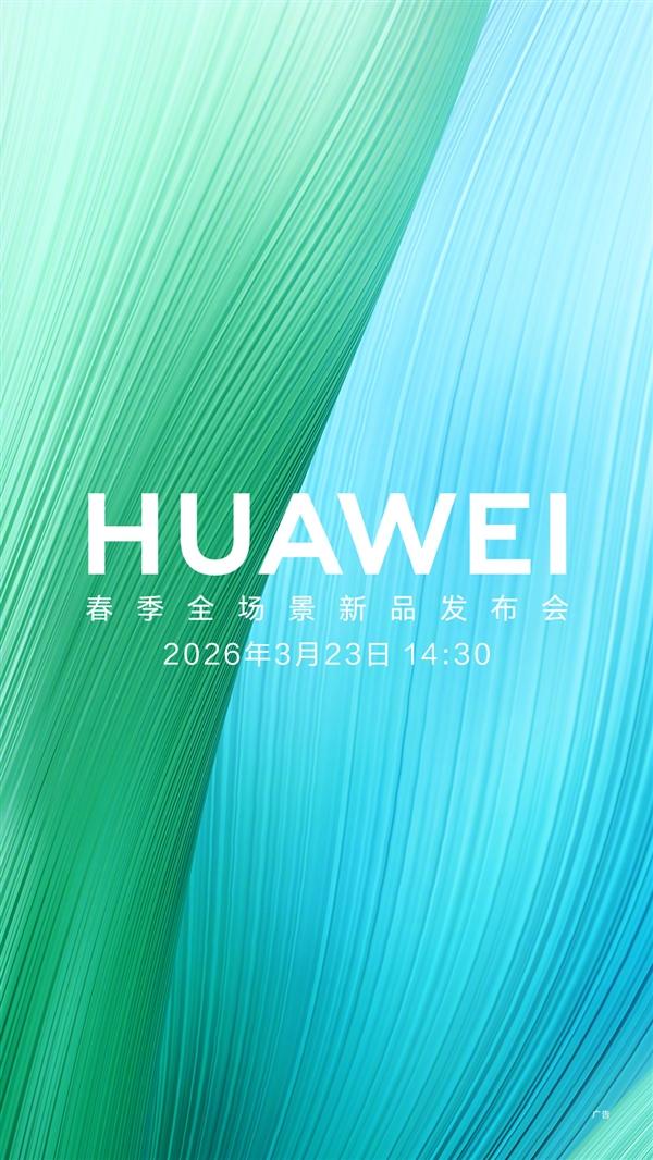官宣！华为畅享90系列来了