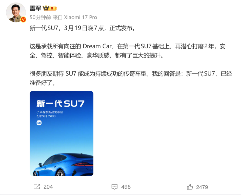 新一代小米SU7来了！官宣定档3月19日发布