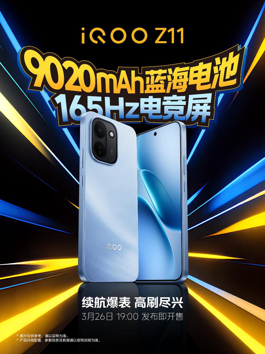 iQOO史上最大电池！iQOO Z11发布会定档26号