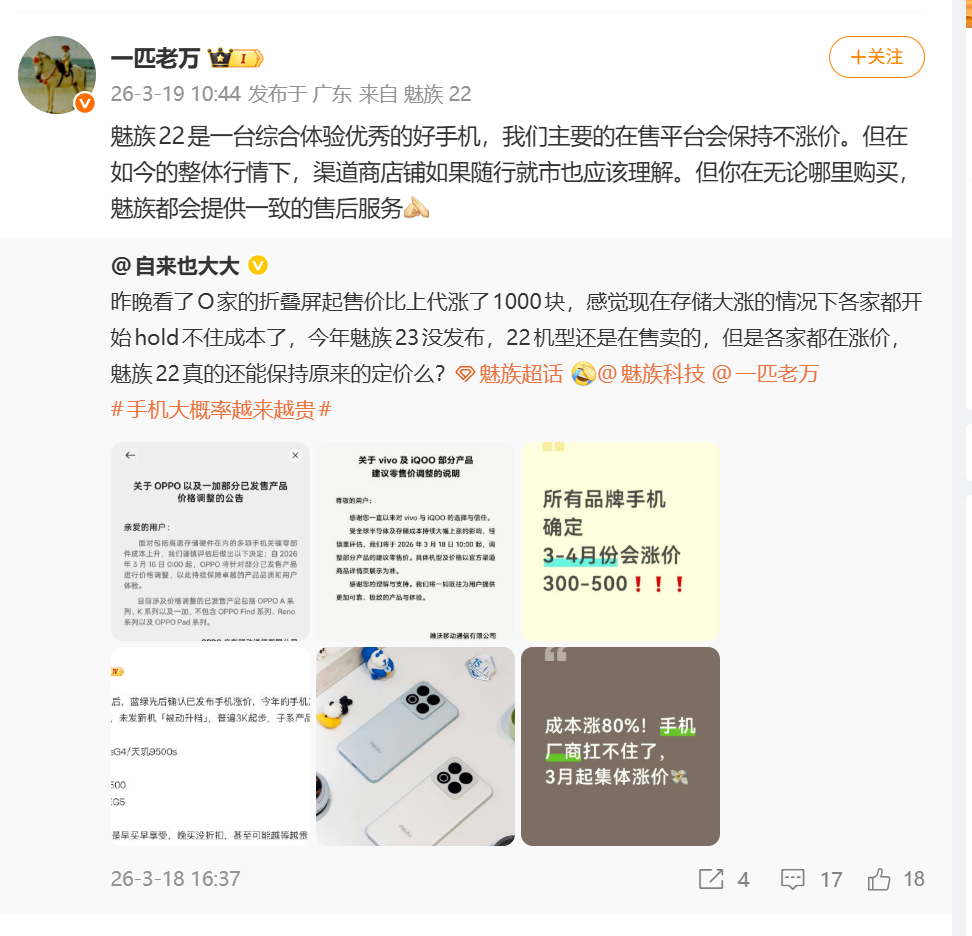 魅族官方承诺：魅族22将不会涨价