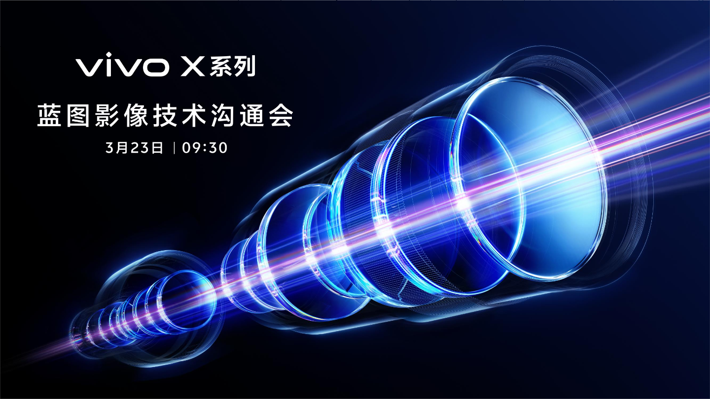 vivo召开蓝图影像沟通会：X300 Ultra影像水平“对