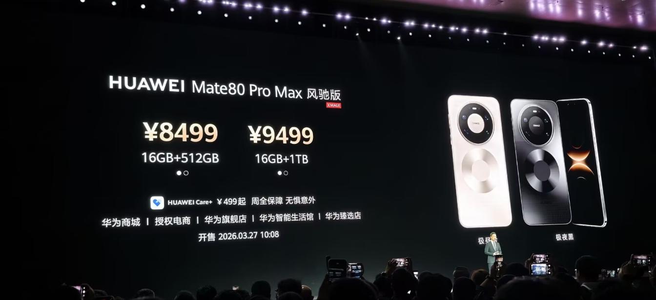 8499元起！华为Mate 80 Pro Max风驰