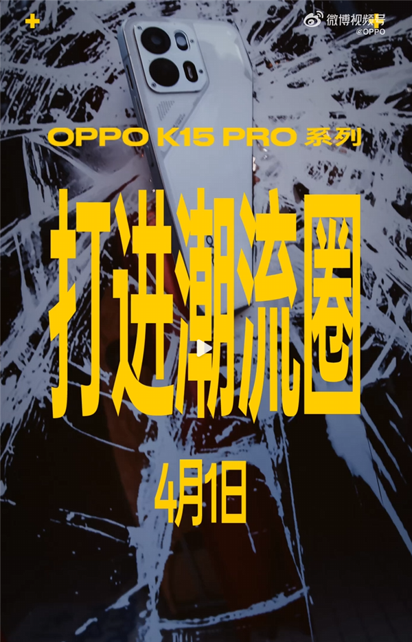 4月1日发布！OPPO K15 Pro系列要来了