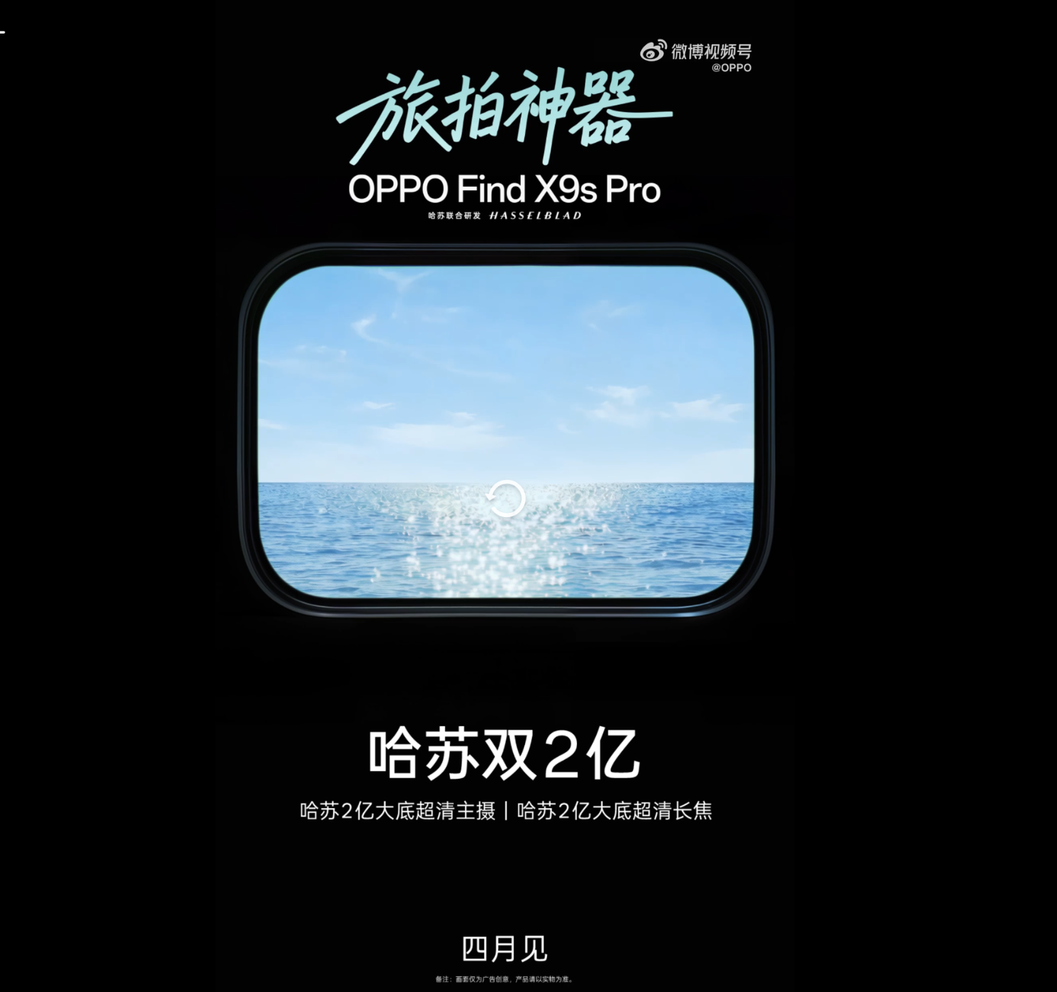 4月发布！OPPO Find X9s Pro官宣