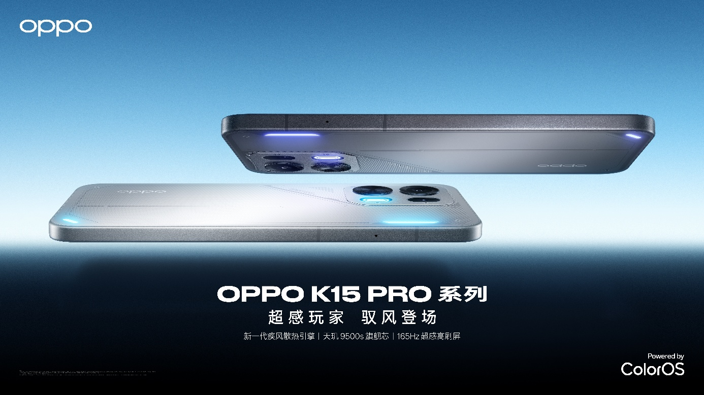 风冷加持！OPPO K15 Pro系列正式发布：2999元起