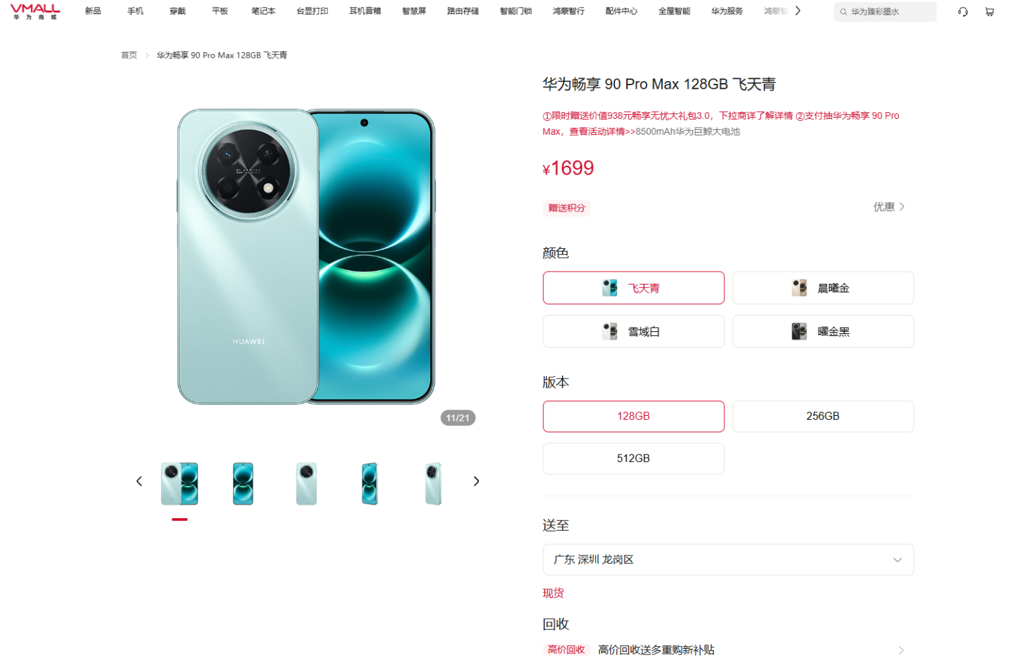 1699元起！华为畅享90 Pro Max开售