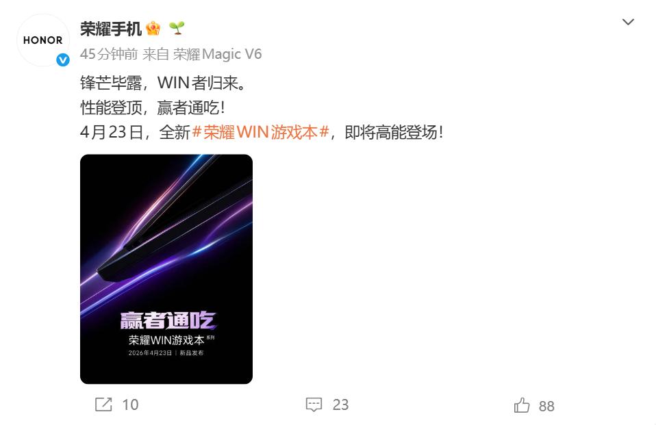 荣耀回归游戏本市场：WIN游戏本官宣23日发布