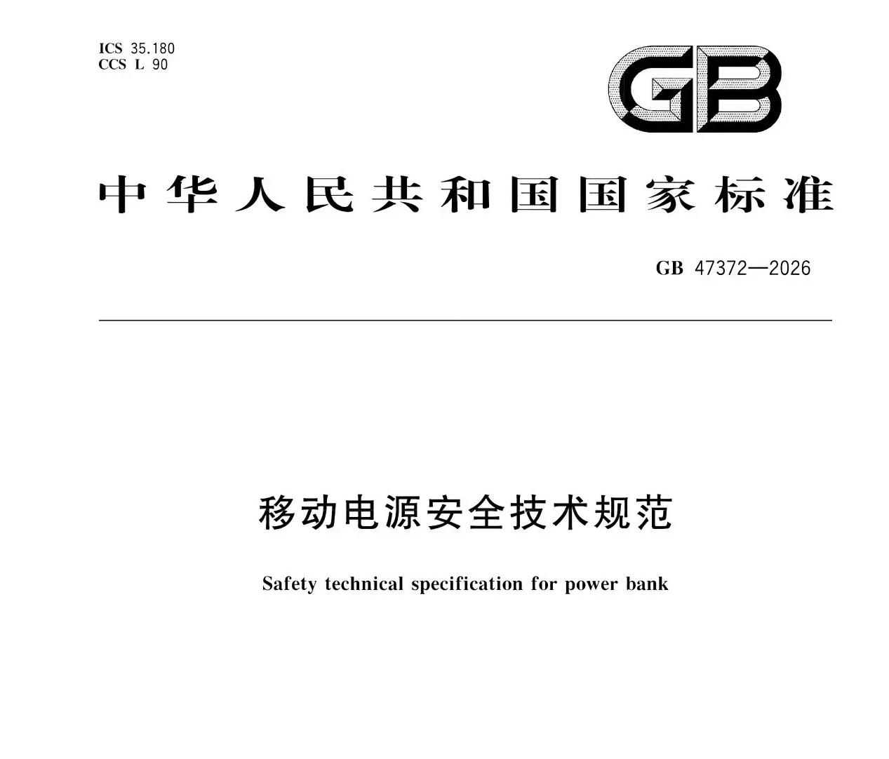 12个月过渡期！充电宝新规发布