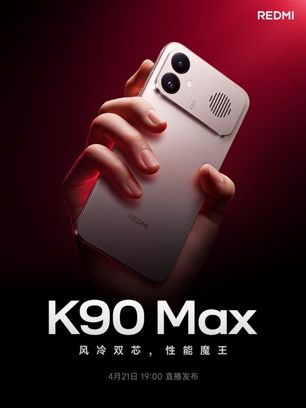 4月21日发布！REDMI K90 Max定档