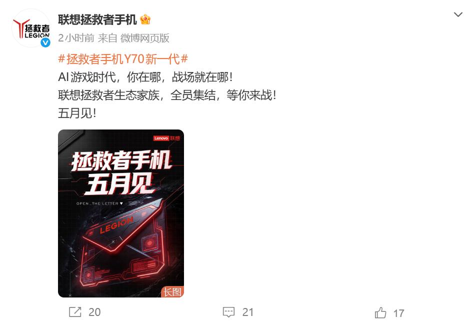 联想拯救者手机回归！官宣新机五月见