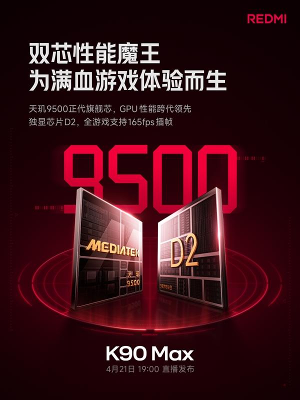 天玑9500+独显芯片D2！REDMI K90 Max支持全