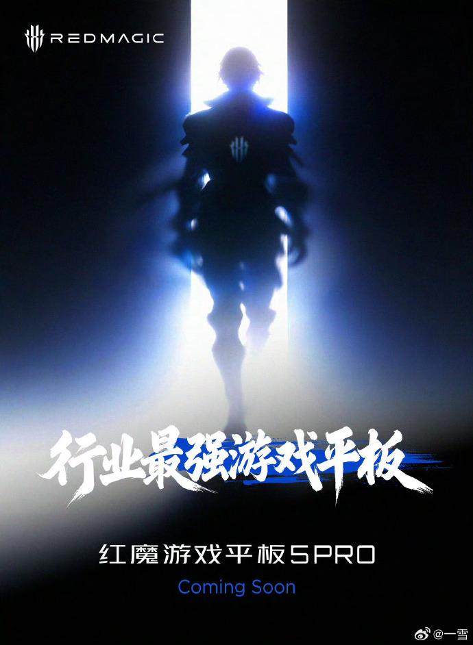 内置豆包大模型！红魔游戏平板5Pro曝光