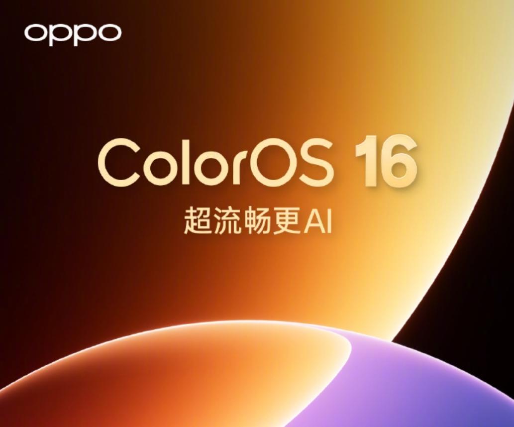 新一代ColorOS 16更新计划公布：首批5月10