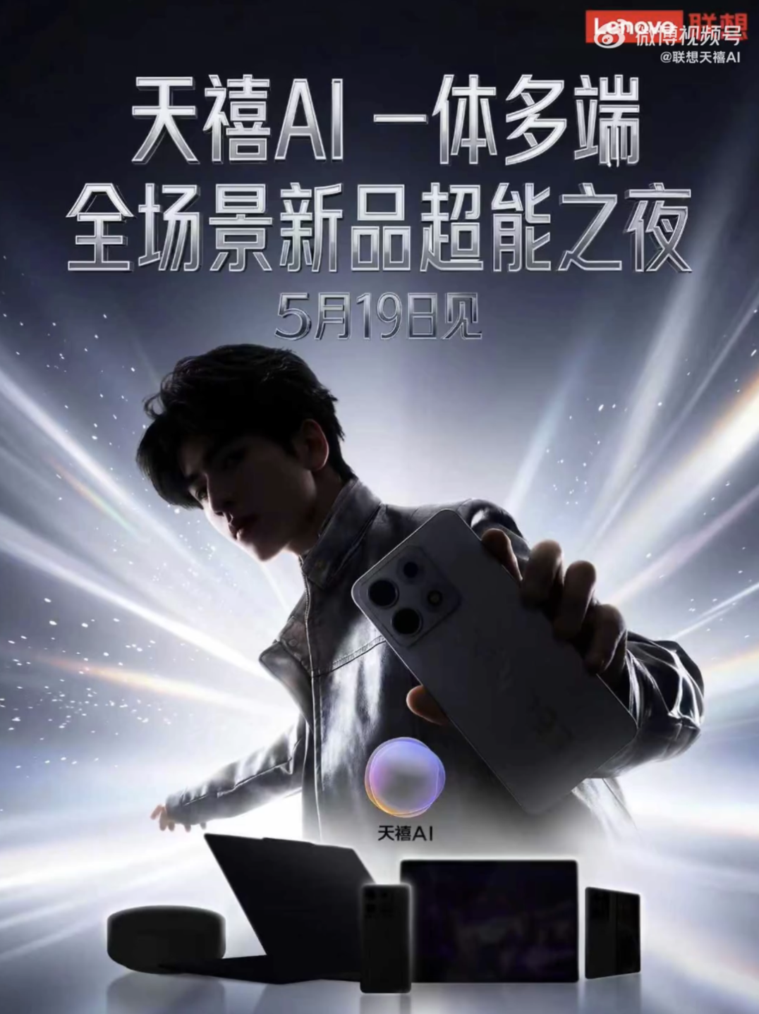5月19日！联想新品发布会定档