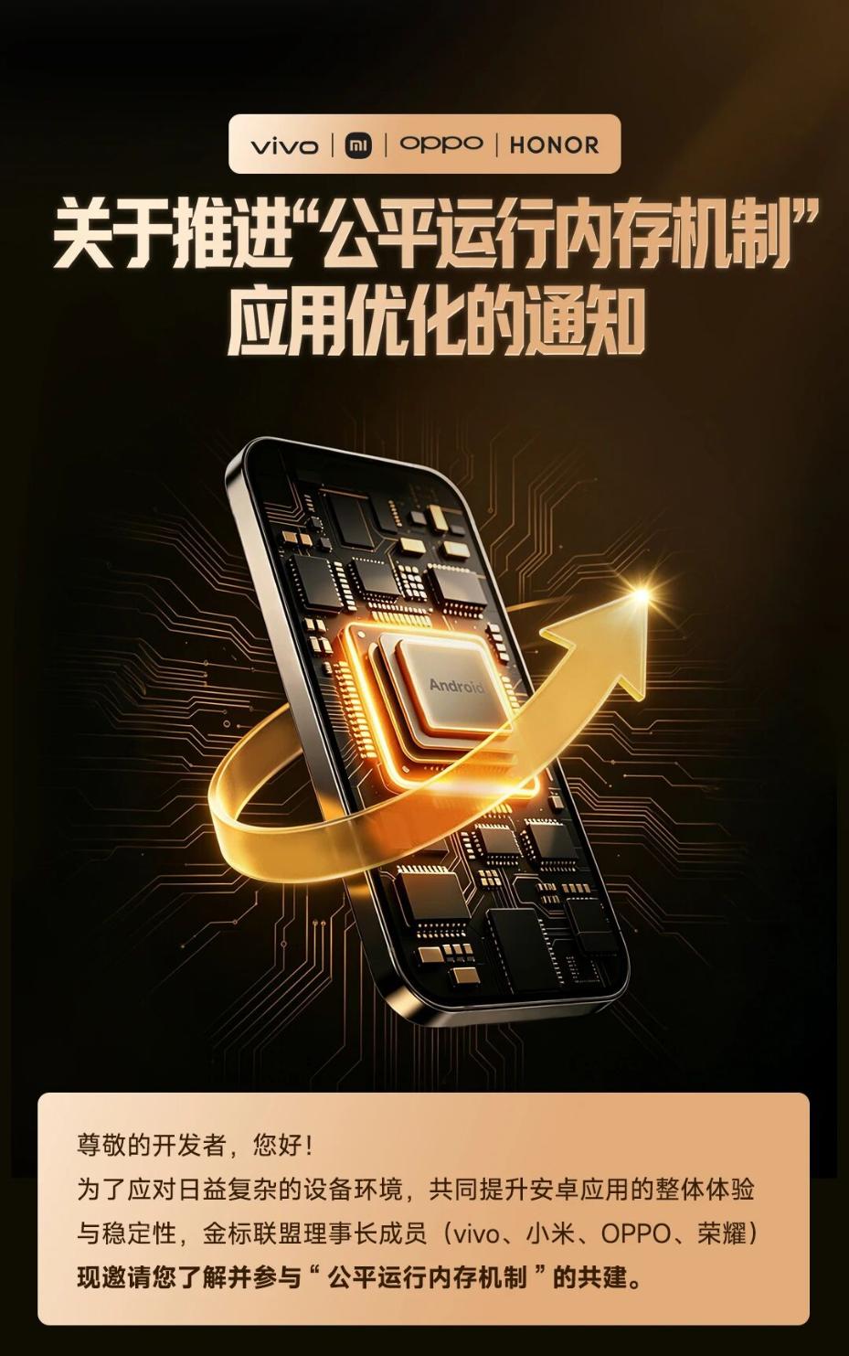 vivo、小米、OPPO、荣耀推进安卓"公平运行内