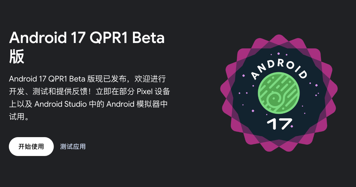 Android 17 QPR1 Beta 1发布 已向Pix