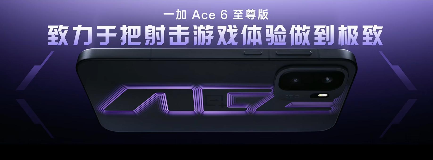 起售价3499元！一加 Ace 6 至尊版正式发布
