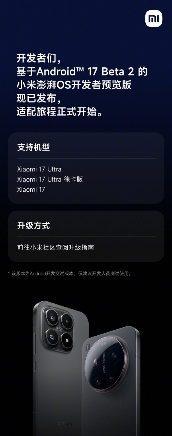 支持三款机型！基于安卓17 Beta 2小米澎湃OS开发者预
