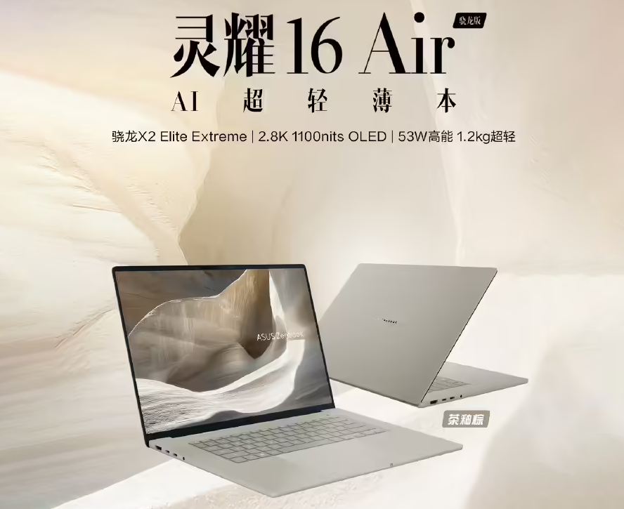 华硕灵耀14 Air/16 Air骁龙版开售，高端A