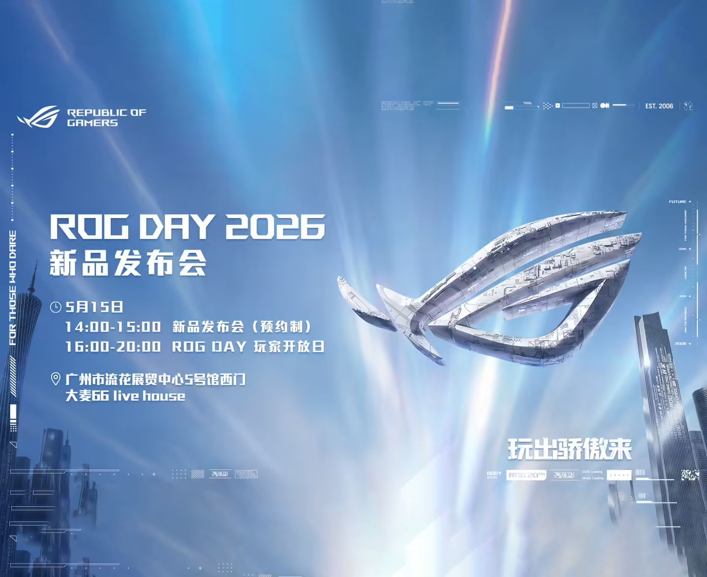 华硕ROG DAY 2026广州站时间已定，5月15