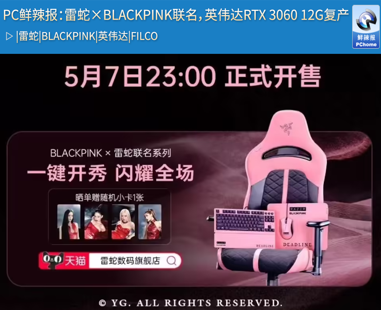 PC鲜辣报：雷蛇×BLACKPINK联名，英伟达RTX 30