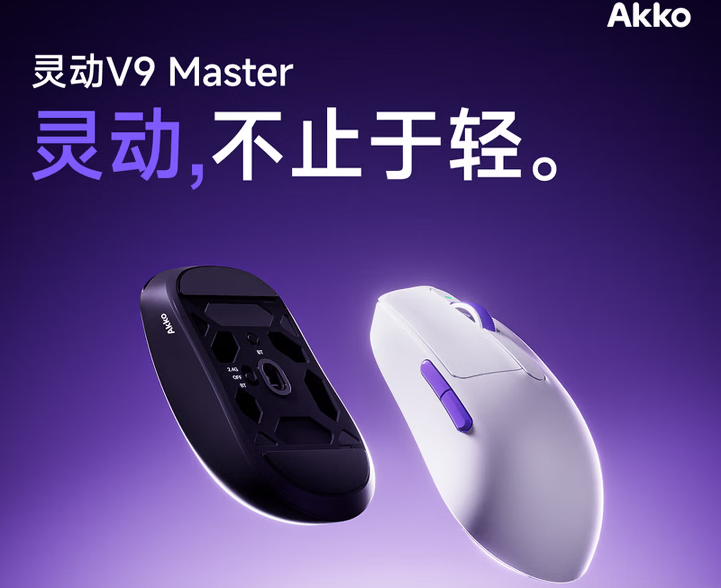 Akko灵动V9 Master游戏鼠标今晚上市，首发