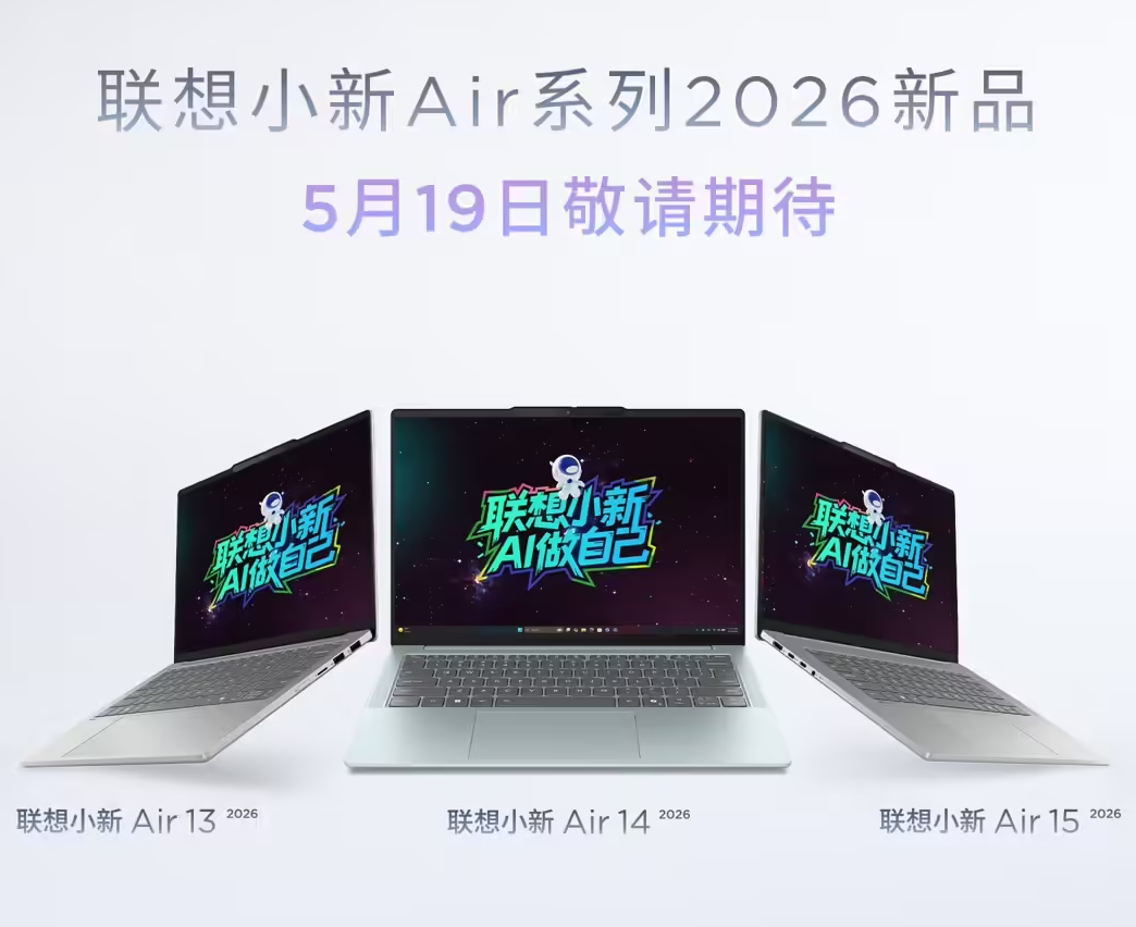联想小新Air 2026全系三款轻薄本将于5月19日