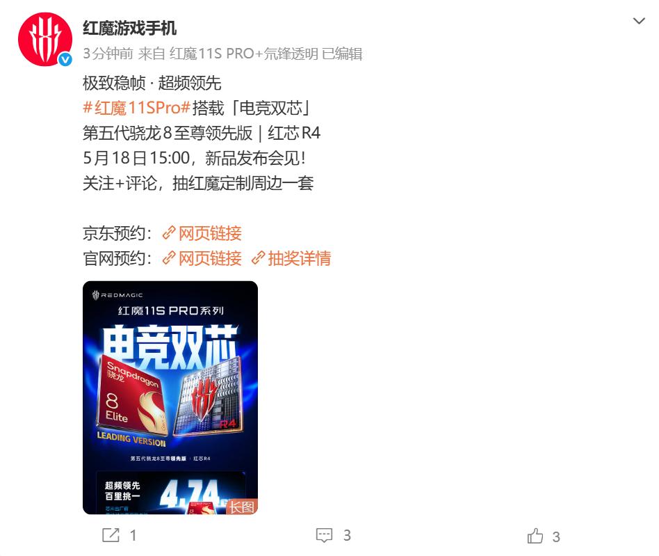 第五代骁龙8至尊领先版加持！红魔11S Pro系列核心配置公
