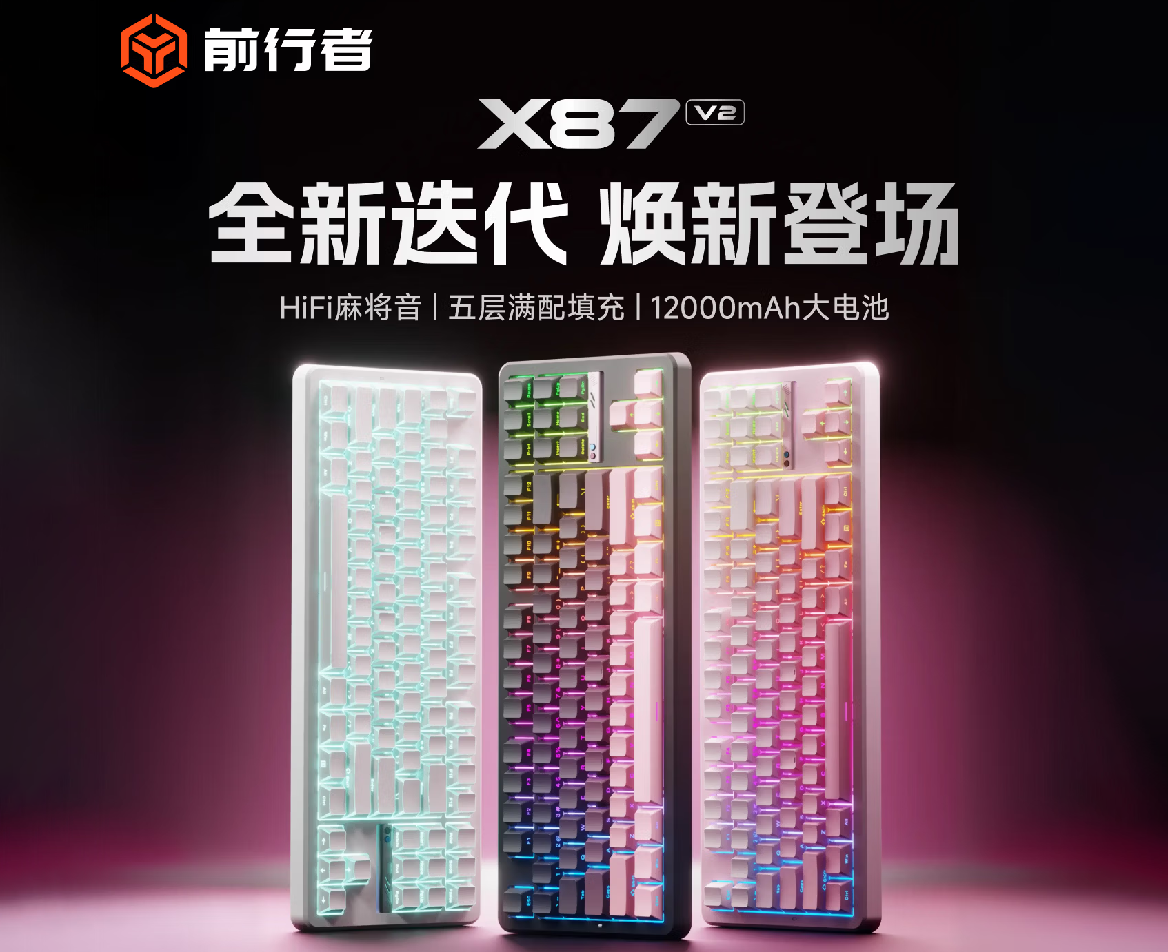 前行者推出X87 V2三模机械键盘，首发价279.65元起