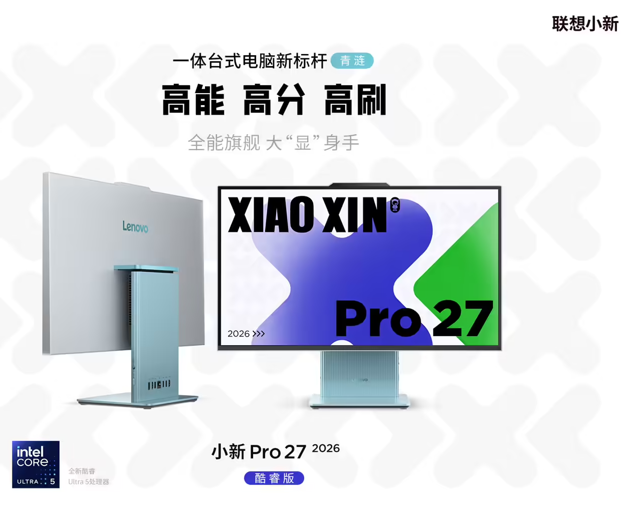 联想小新Pro 27 2026酷睿版一体机开售，首发