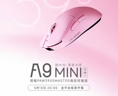 ATK蜻蜓A9MINI大师版+云胭粉5月13日开售，整机仅3