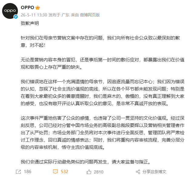 重构内容审核流程！OPPO就母亲节文案事件再次致歉