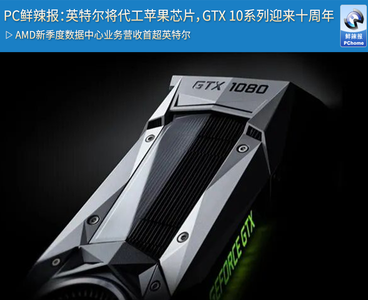 PC鲜辣报：英特尔将为苹果代工芯片，GTX 10系列迎来十周