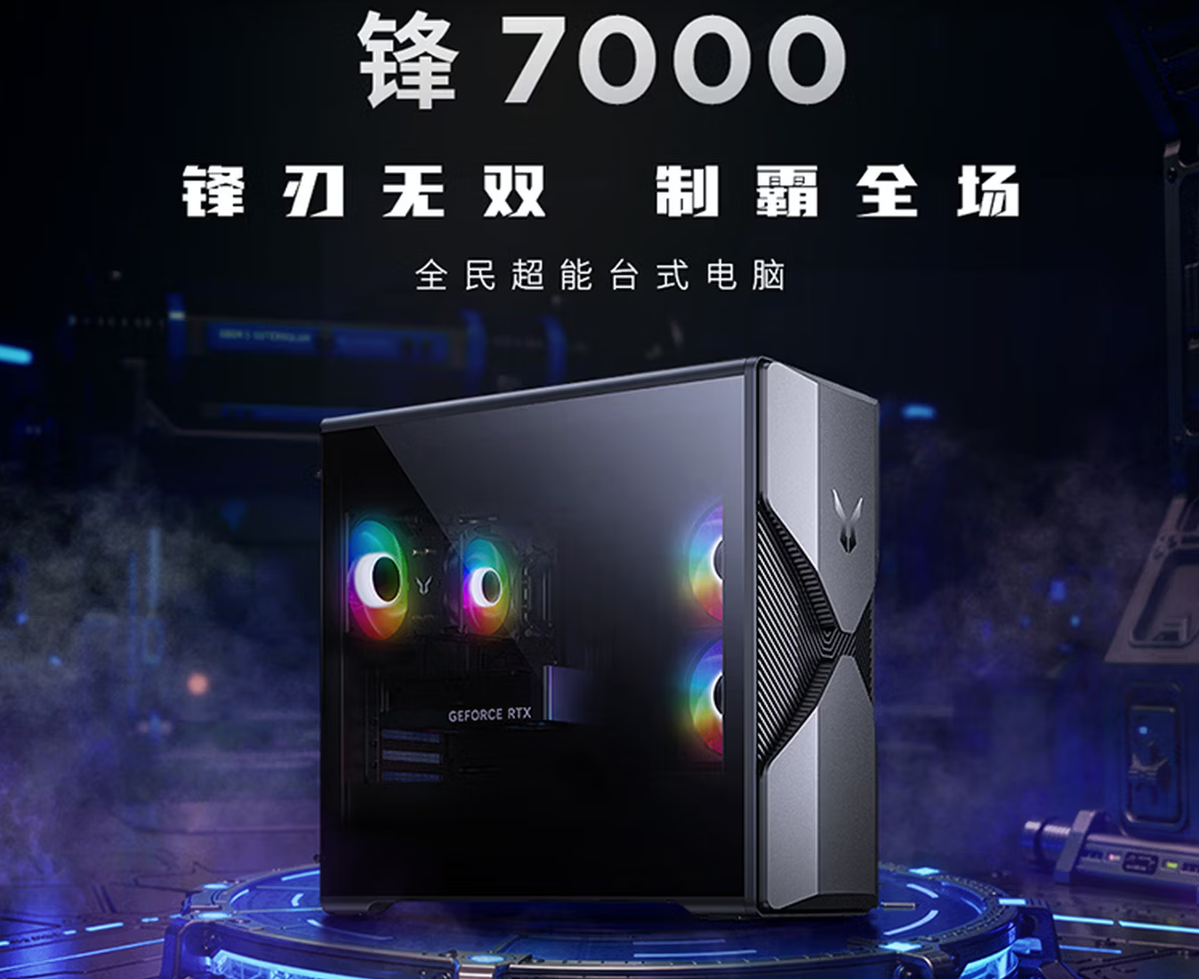联想斗战者锋7000系列台式机新增配置，首发价7899元起