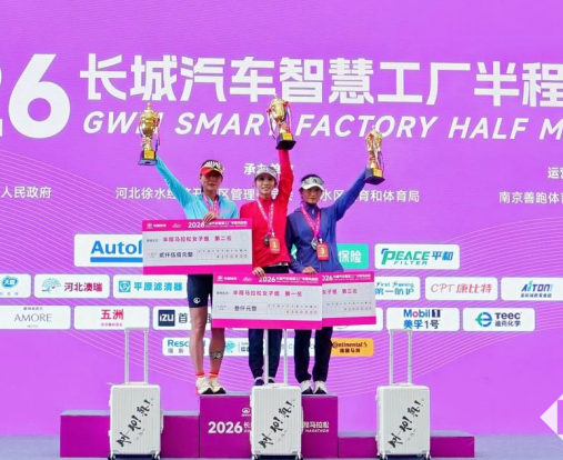 母爱为伴智造同行 2026长城汽车智慧工厂半程马拉松开赛