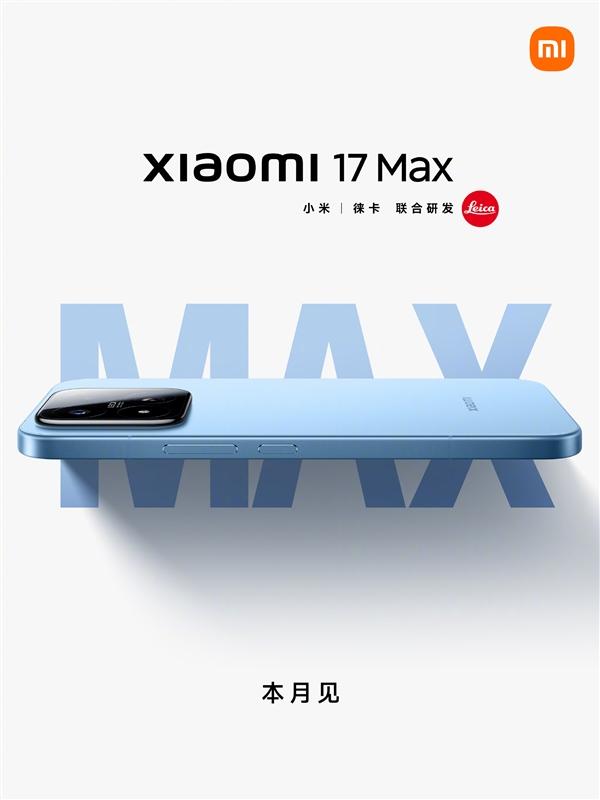 本月发布！小米17 Max官宣