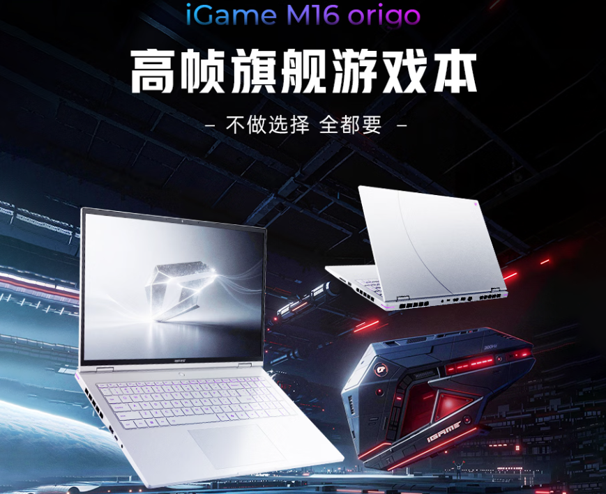 七彩虹iGame M16 Origo游戏本官宣，国补后约89