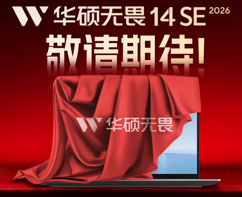 华硕无畏14/16 SE酷睿版上线，高性价比轻薄本首选